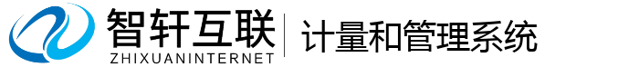 计量和管理系统